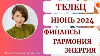 ТЕЛЕЦ - Гороскоп ИЮНЬ 2024. Деньги. Гармония. Энергия действий. Астролог Татьяна Третьякова