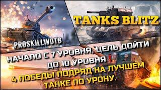 Tanks Blitz НАЧАЛО С 7 УРОВНЯ, ЦЕЛЬ ДОЙТИ ДО 10 УРОВНЯ4 ПОБЕДЫ ПОДРЯД НА ЛУЧШЕМ ТАНКЕ ПО УРОНУ️