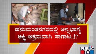 Anna Bhagya Scheme Rice Sold Illegally In Hanumanthanagar | Public TV