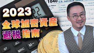 新版加密收税指南，2023各国加密税收怎么定？加密投资人必须了解的加密税收政策20230206