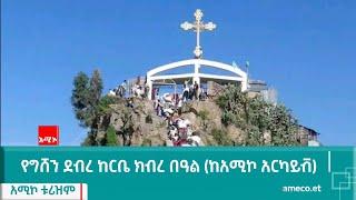 የግሸን ደብረ ከርቤ ክብረ በዓል (ከአሚኮ አርካይቭ)