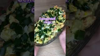 Селедочный салат #салат #салаты #рецепты #вкуснопростоибюджетно #рыба #еда #салат #салаты
