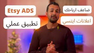 اعلانات ايتسي تطبيق عملي - Etsy Ads step by step