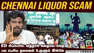 Chennai Liquor Scam : அண்ணாமலை உடைத்த பகீர் தகவல் | Annamalai | TASMAC