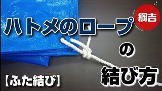 ハトメのロープの結び方【ふた結び】綱吉Tsunayoshi やさしいロープワーク