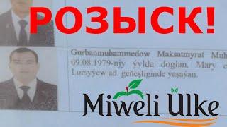 Туркменистан: Полиция разыскивает крупного бизнесмена