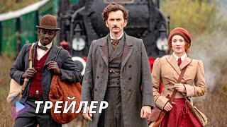 Вокруг света за 80 дней (сериал 2021) - Русский трейлер | Around the World in 80 Days