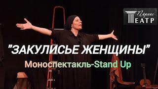 "ЗАКУЛИСЬЕ ЖЕНЩИНЫ" моноспектакль Stand Up Натальи Европы, режиссёр Георгий Шилов. Театр ПАРНАС.