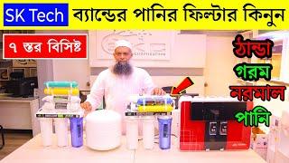 বাজারের সেরা পানির ফিল্টার Water Purifier Price in Bangladesh 2024 || Sk Tech Water Filter price BD