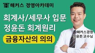 [세무사/회계사] 정윤돈 회계원리 '금융자산의 의의'ㅣ세무사, 세무사1차, 세무사시험, 세무사공부법, 회계사시험