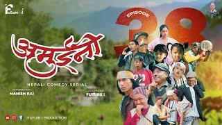 AMUINI (अमुईनी ) || NEPALI COMEDY SERIAL || MANISH RAI || FUTURE I || EPISODE 38