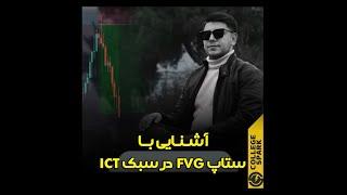 اموزش ستاپ FVG در سبک Ict