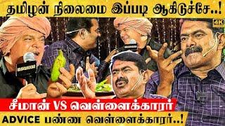 "CHICKEN-ஐயும் PIZZA -வையும் பார்த்து இந்த தலைமுறை ஏமாந்து நிக்குது..!" எச்சரிக்கும் சீமான் பேட்டி