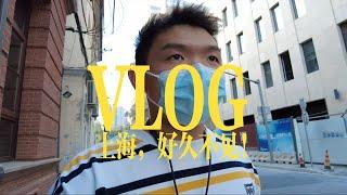 VLOG-上海好久不见啊！真的太久了！