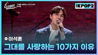 이석훈, 그대를 사랑하는 10가지 이유 │ 월간 더 스테이지 [231028]