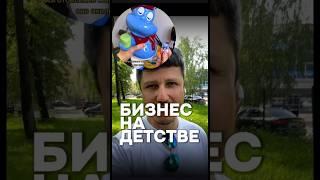 Большой киндер #бизнесмечты