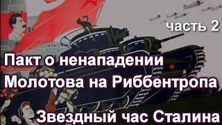 Пакт о ненападении Молотова на Риббентропа. Звездный час Сталина, часть 2