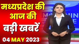 Madhya Pradesh Latest News Today | Good Morning MP | मध्यप्रदेश आज की बड़ी खबरें | 04 May 2023