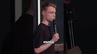 Дима Щербаков про жару.  полное видео в профиле. #comedy #стендап #standup #shorts