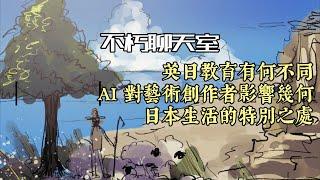 ”AI 取代不了藝術創作者的思想“ | 中英日文化差異 | AI藝術 | 不朽聊天室 | 人物專訪