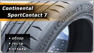 Continental SportContact 7 – обзор