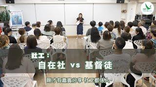 社工：自在社 vs 基督徒