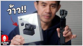 อุปกรณ์ถ่ายคลิปของช่องเรา 100% มาจาก 2 ตัวนี้ DJI MIC MINI และ DJI Osmo Pocket 3 I DJUNG TV