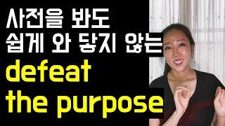 원어민이 아니면 쉽게 쓰기 힘든 표현 3‍️(defeat the purpose, for future reference, more of)