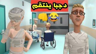 دجبا ينتقم لصاحبو شلومة 