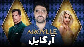 Argylle Movie Review - نقد فیلم آرگایل