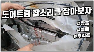 [나혼자다이] 문짝에서 들리는 잡소리를 잡아보자!! / 포르테 DIY 방음