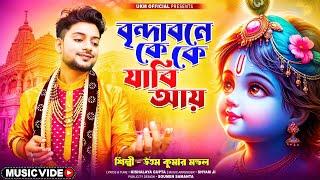 বৃন্দাবনে কে কে যাবি আয় আয় || Uttam Kumar Mondal || উত্তম কুমার মন্ডল || UKM Official