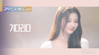 [리무진 서비스 클립] 기다리다 | 엔믹스 설윤 | NMIXX SULLYOON