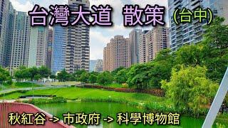 【台湾旅行】台中 台灣大道を散策。秋紅谷から市政府を通って科學博物館まで。台中の街並みがご覧になれます。