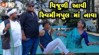 Vijuli Aavi Swiming Poolma Nava | Gujarati Comedy | One Media | 2024 | Vijudi Comedy