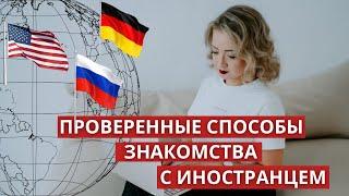 Как познакомиться с иностранцем?