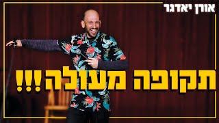 אורן יאדגר - תקופה מעולה!!!