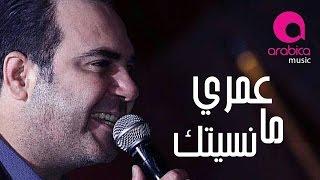 Wael Jassar - Omry Ma Nsitak / وائل جسار - عمري ما نسيتك