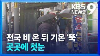 밤새 전국 비 내린 뒤 초겨울 추위…내일(26일) 밤 첫눈 [9시 뉴스] / KBS  2024.11.25.