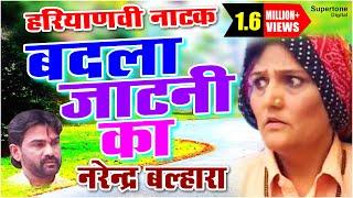 बदला जाटनी का | NARENDER BALHARA | Haryanvi Natak | Haryanvi Movie