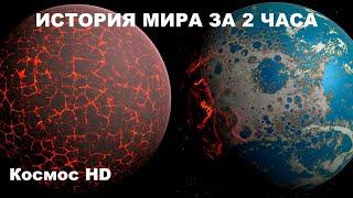 История Мира за 2 часа. Документальный фильм BBC