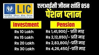 LIC Jeevan Shanti Plan 858 details in Hindi | LIC जीवन शांति