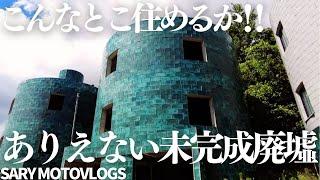 【これが住居？】デザイン重視の未完成廃墟　生実町