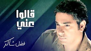 فضل شاكر -  قالوا عني | Fadel Chaker - Qaloo Aney