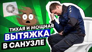 Вытяжка в туалете - семья будет довольна / а вентиляция в квартире работать