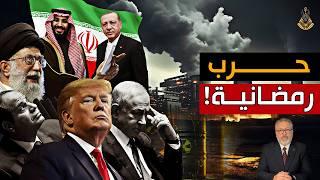 روسيا والصين ضد أمريكا، وإيران نووية، وإسرائيل مرعوبة و السعودية بتهدد ٫ مفاجأة مدوية!