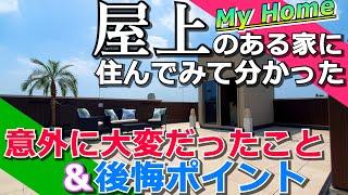 【屋上のある家】住んでみてわかった 大変なこと【後悔ポイント】テラス バルコニー