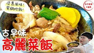 【古早味高麗菜飯做法】電鍋炊飯料理！滿滿台灣的懷舊風味又營養！