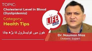 Cholesterol Level in Blood (Dyslipidemia) | Life Skills TV