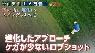 【松山英樹】進化したケガが少ないアプローチショット【松山英樹 密着#12】